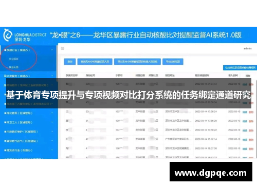 基于体育专项提升与专项视频对比打分系统的任务绑定通道研究