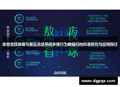 体育竞技发展与赛后总结系统多维行为数据归档标准研究与应用探讨