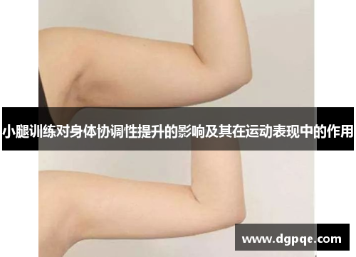 小腿训练对身体协调性提升的影响及其在运动表现中的作用