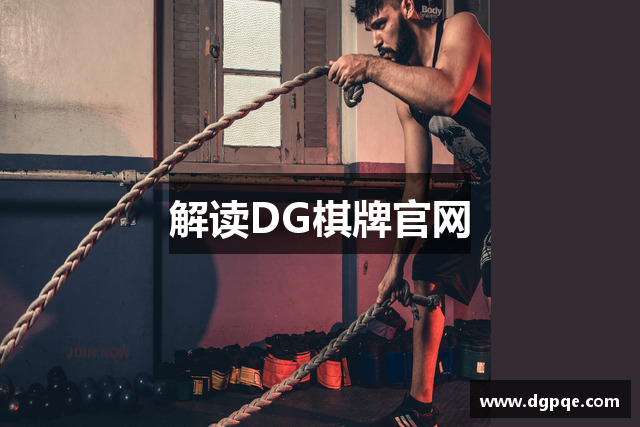 解读DG棋牌官网